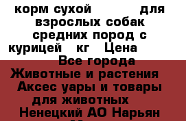 корм сухой pro plan для взрослых собак средних пород с курицей 14кг › Цена ­ 2 835 - Все города Животные и растения » Аксесcуары и товары для животных   . Ненецкий АО,Нарьян-Мар г.